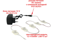 Светодиодный модуль, 12V 6500К 1,5Вт IP65, 5 шт, с блоком питания 12V 2A и клеммой