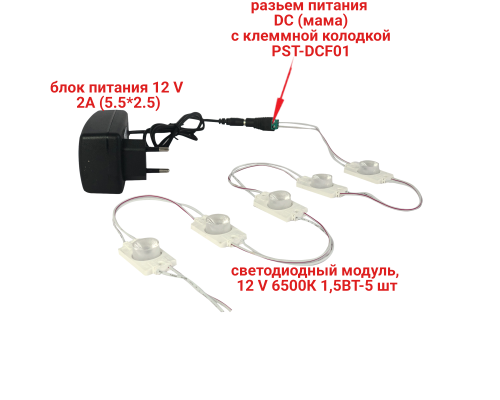 Светодиодный модуль, 12V 6500К 1,5Вт IP65, 5 шт, с блоком питания 12V 2A и клеммой