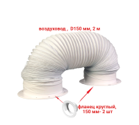 [СГП] Воздуховод гибкий гофра D150 мм 2 м с фланцами для вытяжки