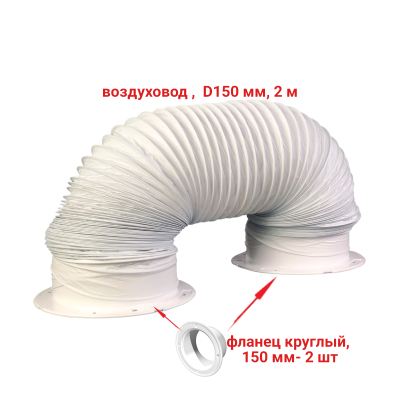 [СГП] Воздуховод гибкий гофра D150 мм 2 м с фланцами для вытяжки