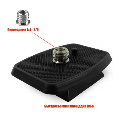 Быстросъемная площадка BH-6 для штатива, резьба 3/8