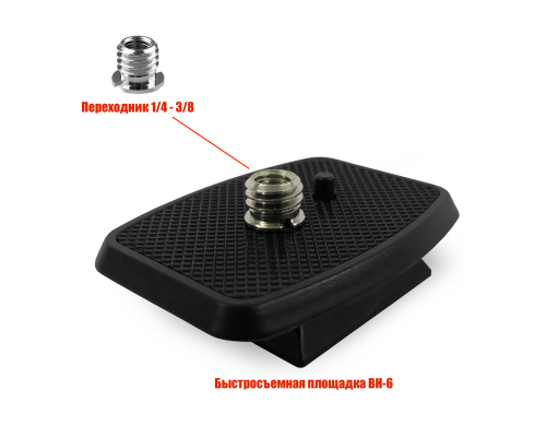 Быстросъемная площадка BH-6 для штатива, резьба 3/8