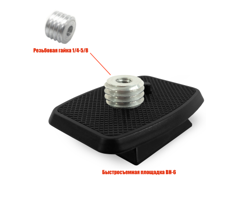 Быстросъемная площадка BH-6 для крепления нивелира, резьба 5/8