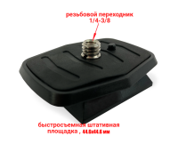 Быстросъемная площадка для штатива, 44.6х44.6 мм, резьба 3/8