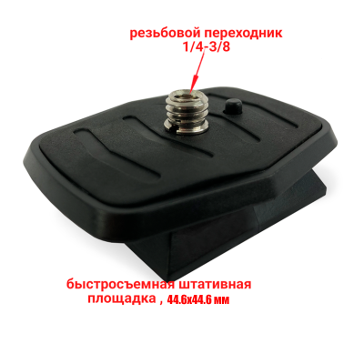 Быстросъемная площадка для штатива, 44.6х44.6 мм, резьба 3/8