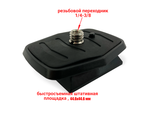 Быстросъемная площадка для штатива, 44.6х44.6 мм, резьба 3/8