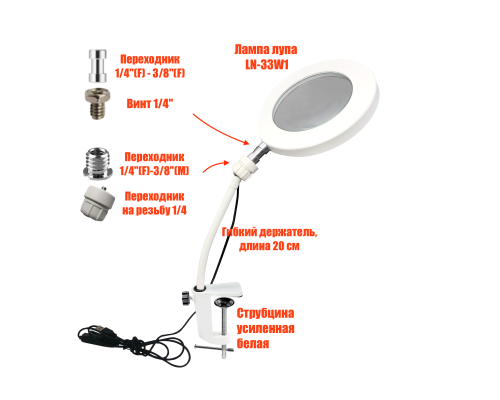 Лампа лупа LN-33W1-US20 настольная для швейной машины