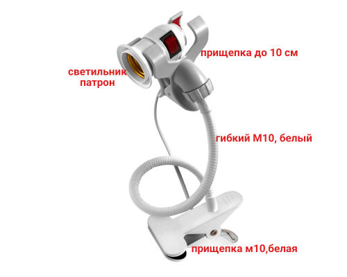 Светильник патрон для фитоламп с выключателем и кабелем на белой подставке MP-W-2
