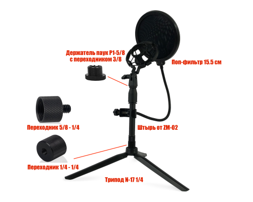 Настольная стойка трипод NK-ZM-02 для микрофона с держателем паук P1 и поп-фильтром 15.5 см