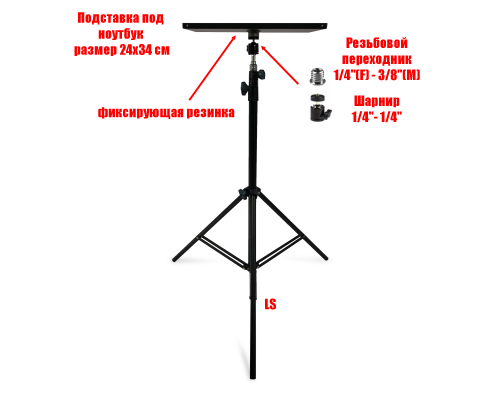 Напольная подставка для ноутбука, размер 34х24 см, с фиксирующей резинкой, на стойке LS-SH