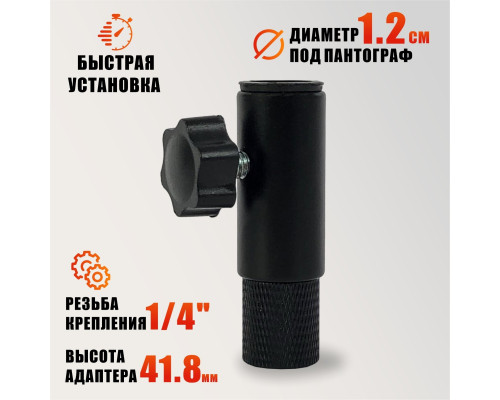Съёмный адаптер с резьбой 1/4 и посадочным местом 12 мм под пантограф
