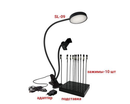 Держатель для окрашивания деталей, 10 гибких зажимов, с лампой SL-09 и держателем телефона