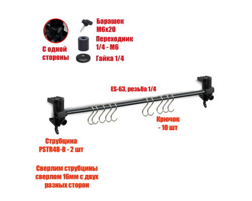 [СГП] Вешалка для волос, для канекалона, крепление PSTR48-B-64 на струбцинах с 10 крючками