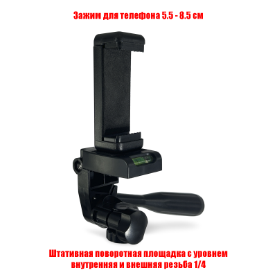 Держатель телефона 55-85 мм на штативной поворотной площадке с резьбой 1/4