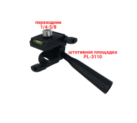 Штативная площадка PL-3110 для нивелира с резьбой 5/8 на штатив диаметром 17 мм
