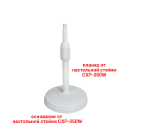 Настольная стойка CXP-050W light для микрофонов и держателей с резьбой 3/8