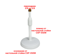 Настольная стойка CXP-050W light для микрофонов и держателей с резьбой 5/8