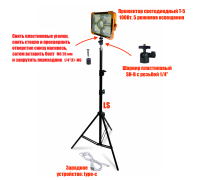 Прожектор аккумуляторный  T-5 100 Вт на строительном штативе LS-SH