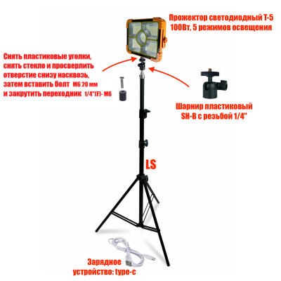 Прожектор аккумуляторный  T-5 100 Вт на строительном штативе LS-SH