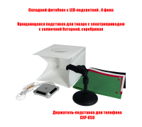 Cеребряная вращающаяся подставка, складной фотобокс со встроенной LED подсветкой и держатель телефона CXP-050