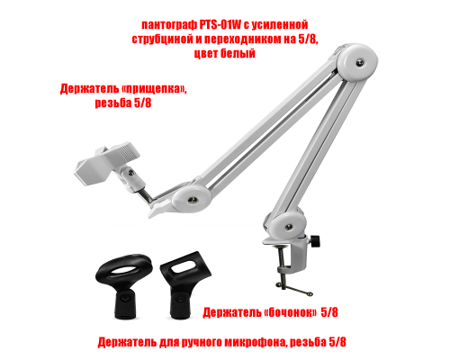 Пантограф PTS-01W с усиленной струбциной и 3 держателями для микрофона