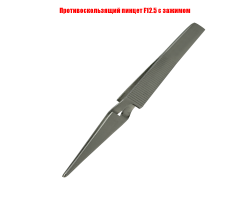 Противоскользящий монтажный пинцет F12.5 с зажимом
