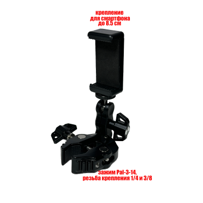 Держатель для съемки смартфоном с зажимом PAI-3-14