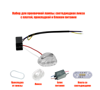 Набор для проявочной лампы: светодиодная линза с платой, прокладкой и блоком питания