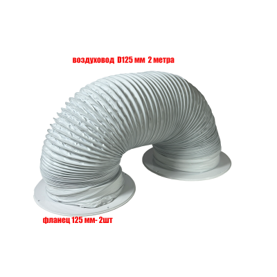Воздуховод гибкий гофра D125 мм 2 м с фланцами для вытяжки