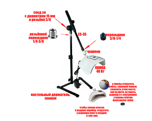 Лампа для сушки ногтей, 48Вт, 100-240V, 50/60Hz, на наклонной стойке ECO-ES35