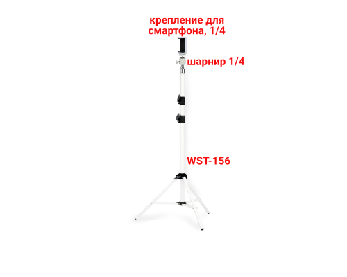 Штатив WST-SH-85 для съемки с держателем телефона до 85 мм, цвет белый