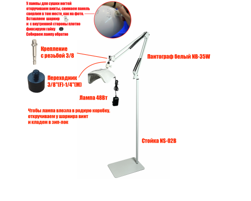 Лампа для сушки ногтей, 48Вт, 100-240V, 50/60Hz, на белом пантографе NB-35W и напольной стойке NS-02W