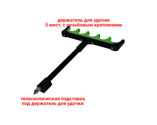 Подставка телескопическая с держателем для 5 удочек, цвет зеленый