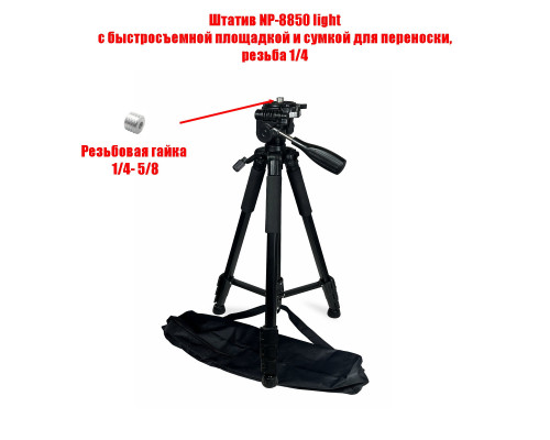 Штатив Level-8850-58 элевационный для нивелира с резьбой крепления 5/8 с сумкой для переноски