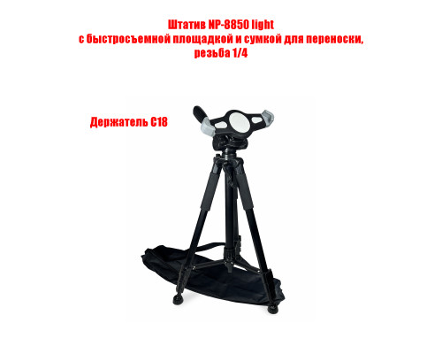 Стойка держатель NP-8850-C18 для планшета 18-29 см на триподе с сумкой для переноски