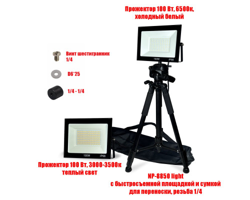Комплект прожекторов 100 Вт, 6500K и 3500K, на штативе NP-8850-PRJ