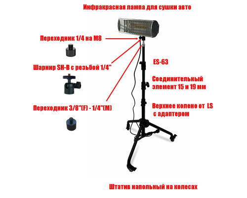 Инфракрасная лампа для сушки авто на напольном мобильном штативе STANDK-1LS