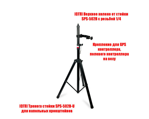 Крепление для GPS контроллера, полевого контроллера на штативе SPS-502B-14
