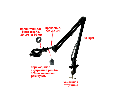 Держатель для микроскопа, диаметр 30/50 мм, на усиленном пантографе STS