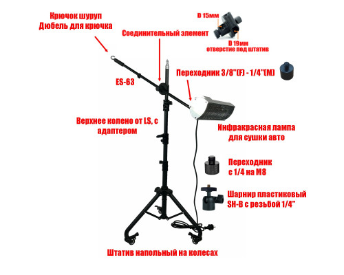 Инфракрасная лампа для сушки авто на мобильном наклонном штативе  STANDK-1LS-ES63K