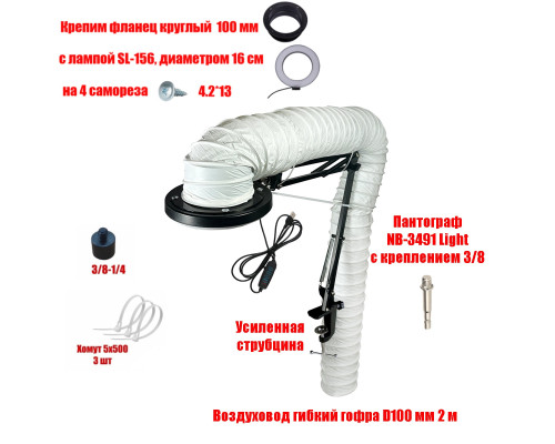 Лампа SL-156-100 c гофрой 2м под вытяжку для маникюра и педикюра