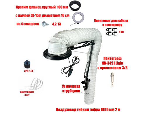 Лампа SL-156-100 c гофрой 2м под вытяжку для маникюра и педикюра
