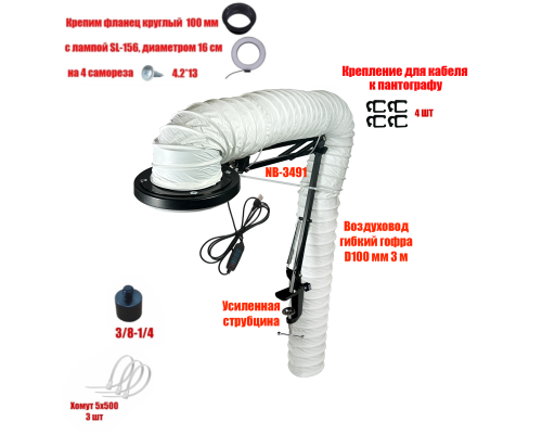 Лампа SL-156-100 c гофрой 3м под вытяжку для маникюра и педикюра