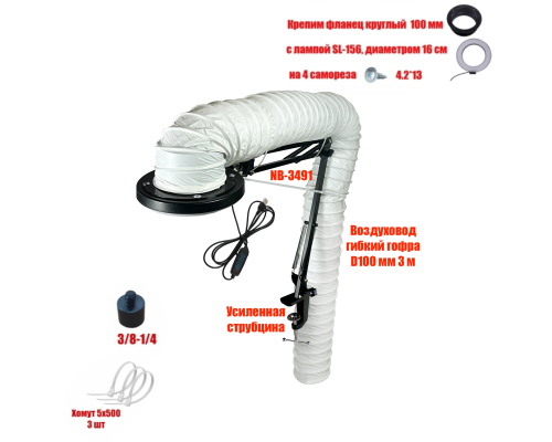 Лампа SL-156-100 c гофрой 3м под вытяжку для маникюра и педикюра