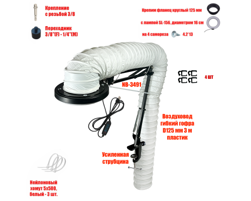 Лампа SL-156-125 c гофрой 3м под вытяжку для маникюра и педикюра
