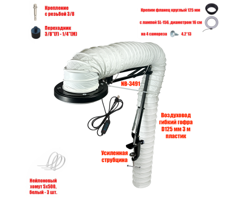Лампа SL-156-125 c гофрой 3м под вытяжку для маникюра и педикюра