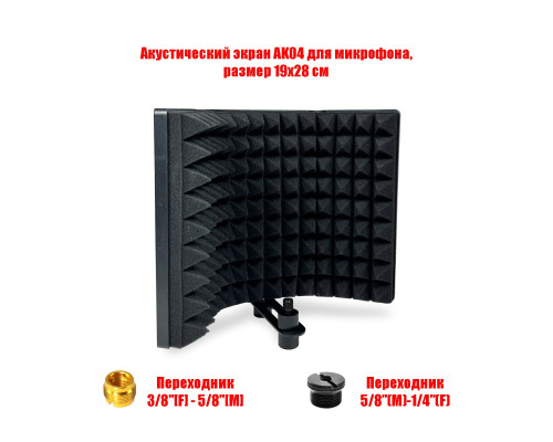 Акустический экран AK04 для микрофона, размер 19х28 см, с переходниками на резьбу 3/8 и 1/4