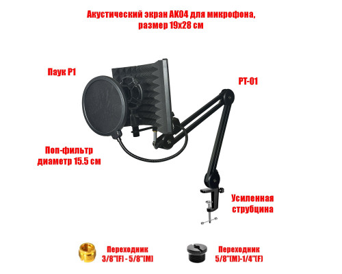 Акустический экран AK04, размер 19х28 см, с переходниками, поп-фильтром 15,5 см и держателем микрофона паук P1, на пантографе PTS