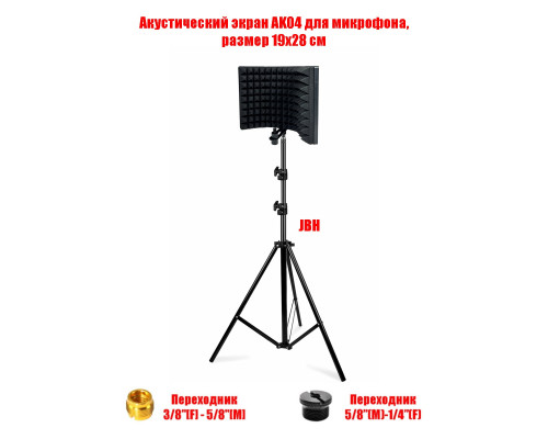 Акустический экран AK04, размер 19х28 см, с переходниками, на штативе JBH