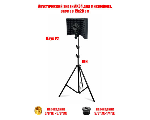 Акустический экран AK04, размер 19х28 см, с переходниками и держателем микрофона паук P2, на штативе JBH